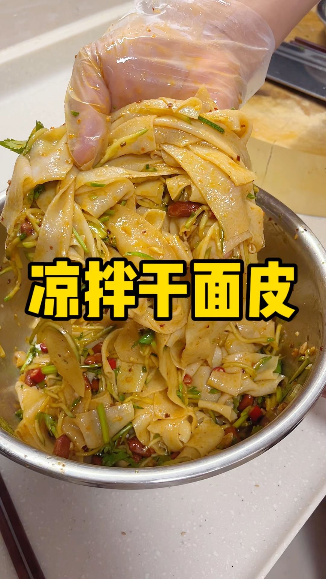 比凉皮还劲道还好吃～凉拌干面皮!