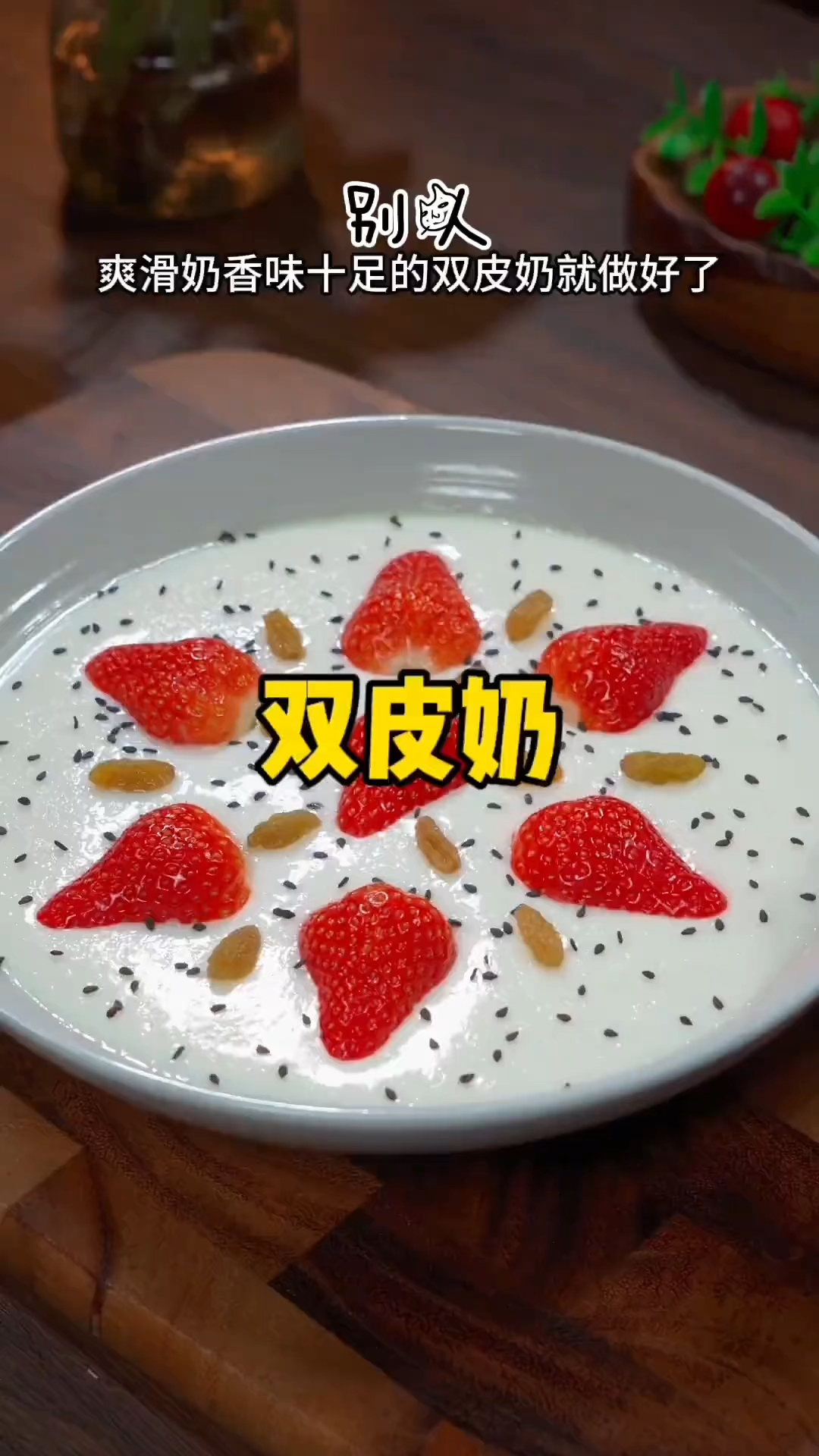 自制双皮奶的做法,告别外卖,简单经济又美味