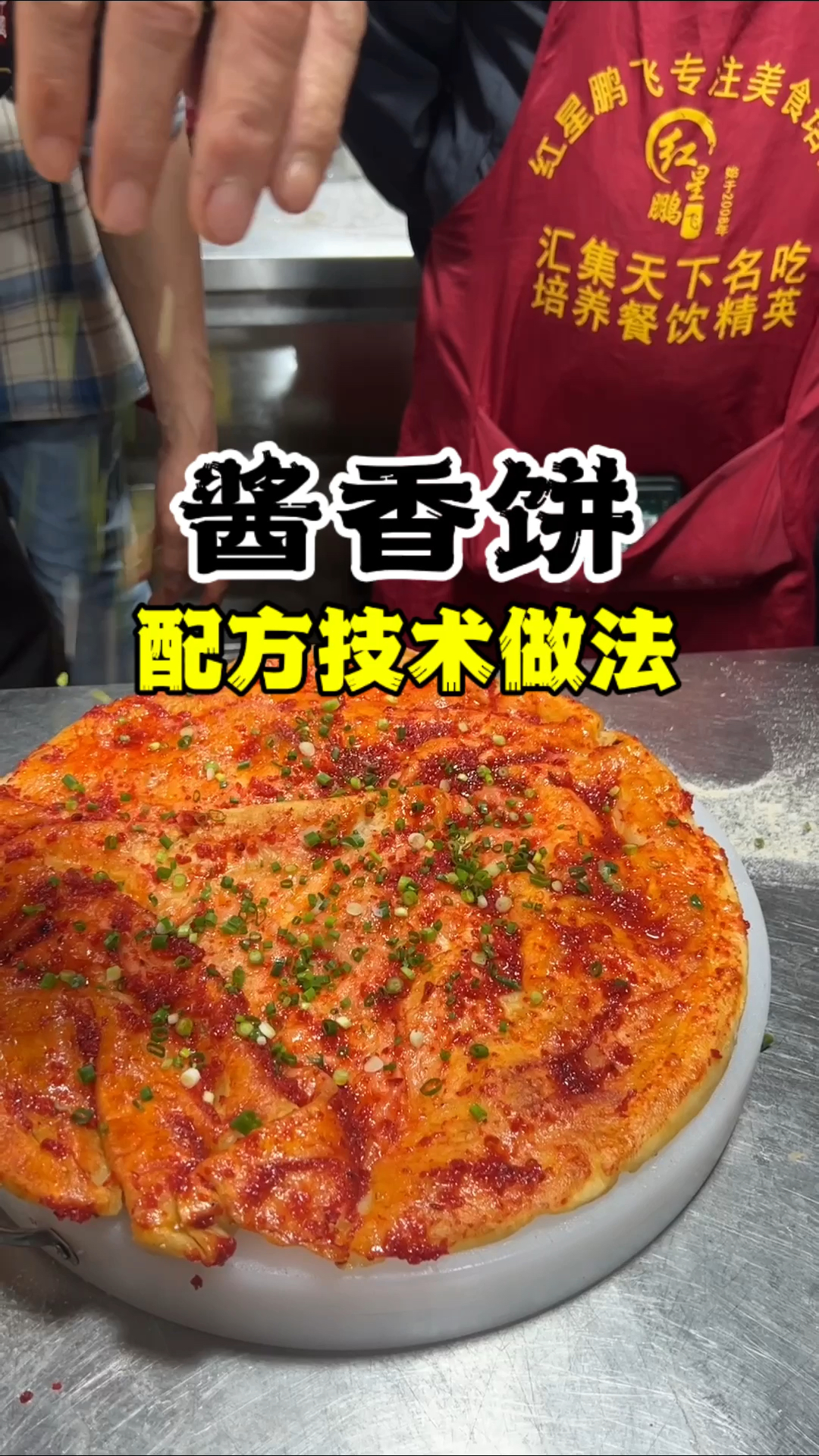 酱香饼配方技术做法,酱香饼怎么做,酱香饼技术