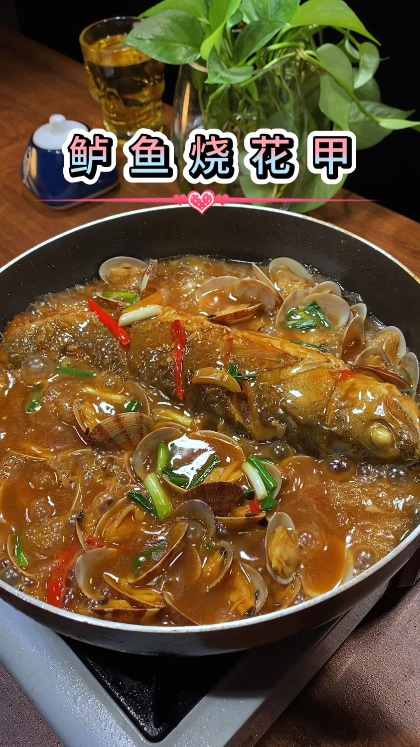 没想到鲈鱼和花甲一起煮会那么鲜美,做法简单又好吃!