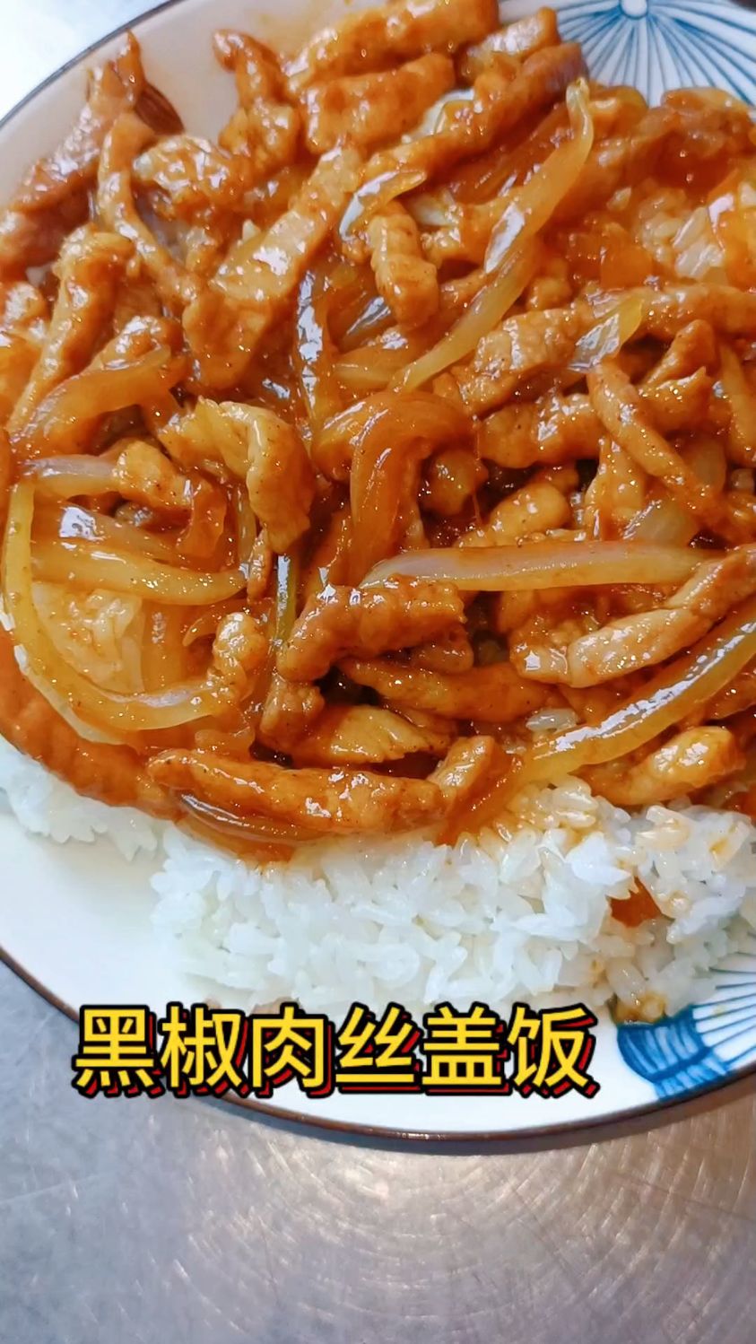 黑椒肉丝盖饭,家常菜做法