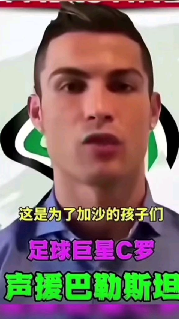 为C罗点赞!这才是足球巨星该有的责任和担当,C罗声援巴勒斯坦!