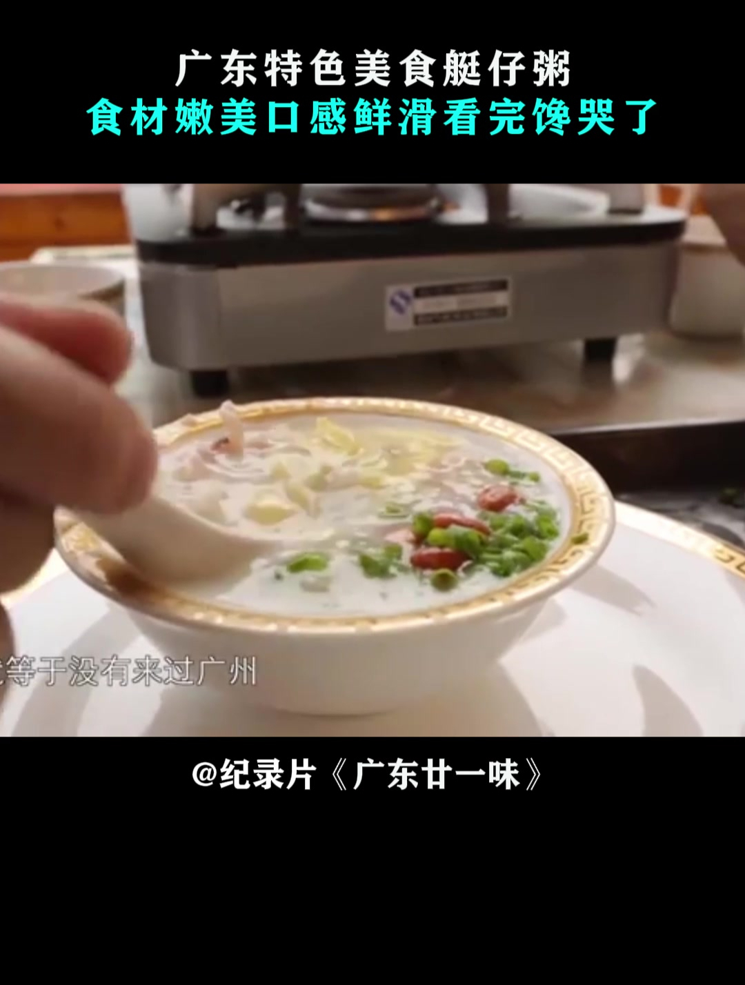 广东廿一味:广东特色美食艇仔粥,食材嫩美口感鲜滑看完馋哭了