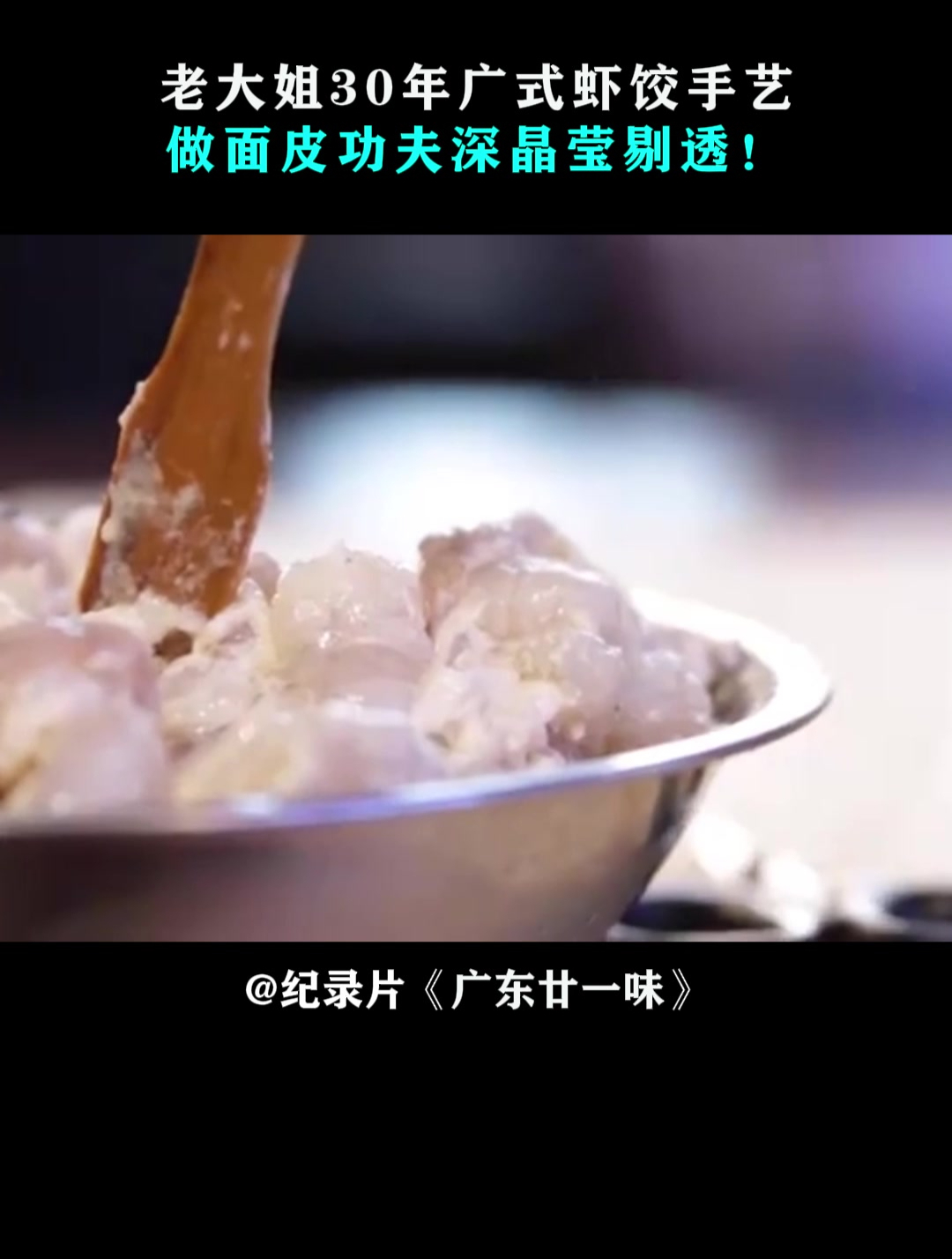 广东廿一味:老大姐30年广式虾饺手艺,做面皮功夫深晶莹剔透!