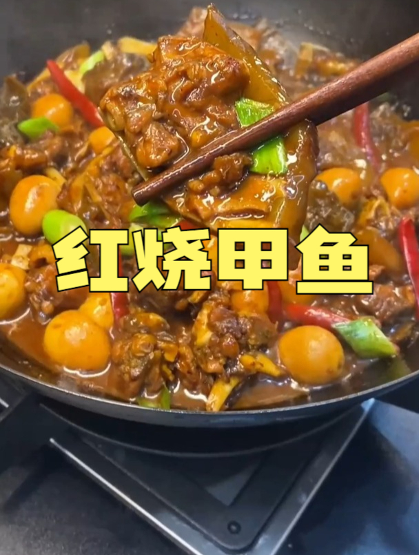 红烧甲鱼家常做法,用料简单,鲜香糯,原汁原味
