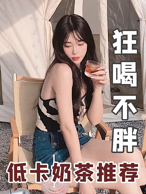 减肥也能喝奶茶,这份点单攻略请收好,减脂还解馋