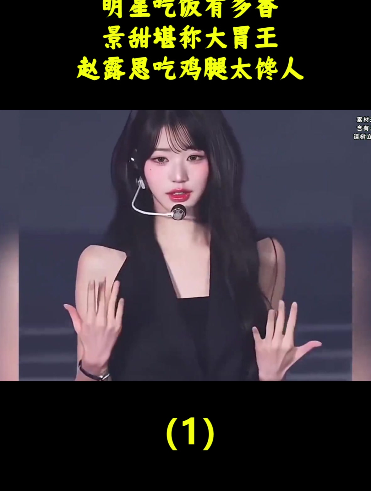 明星吃饭有多香?景甜堪称大胃王,赵露思吃鸡腿太馋人(1)