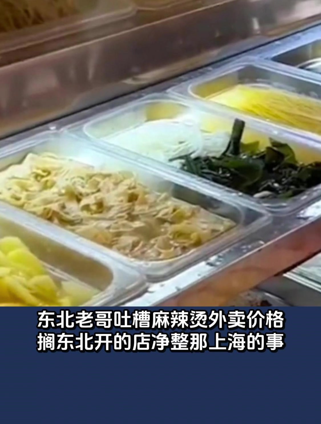 东北老哥吐槽麻辣烫外卖价格,搁东北开的店净整那上海的事