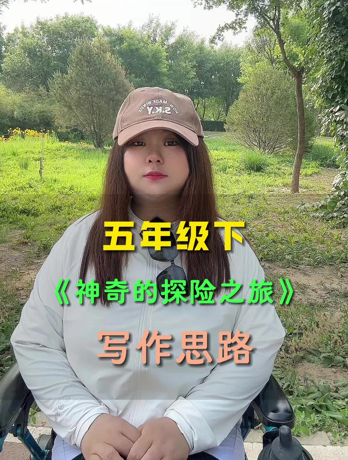 五年级下第六单元习作《神奇的探险之旅》