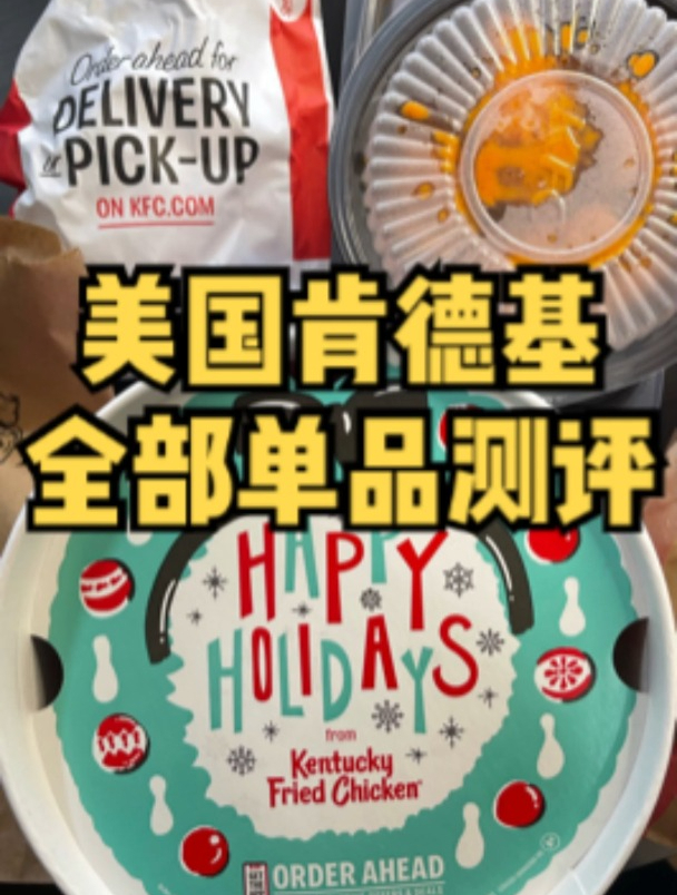 今儿来测评美国肯德基菜单上所有的单品!这和国内的区别也太大了