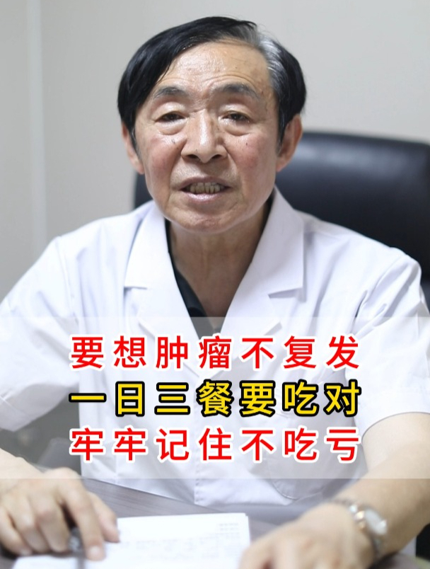 要想肿瘤不复发,一日三餐要吃对,牢牢记住不吃亏