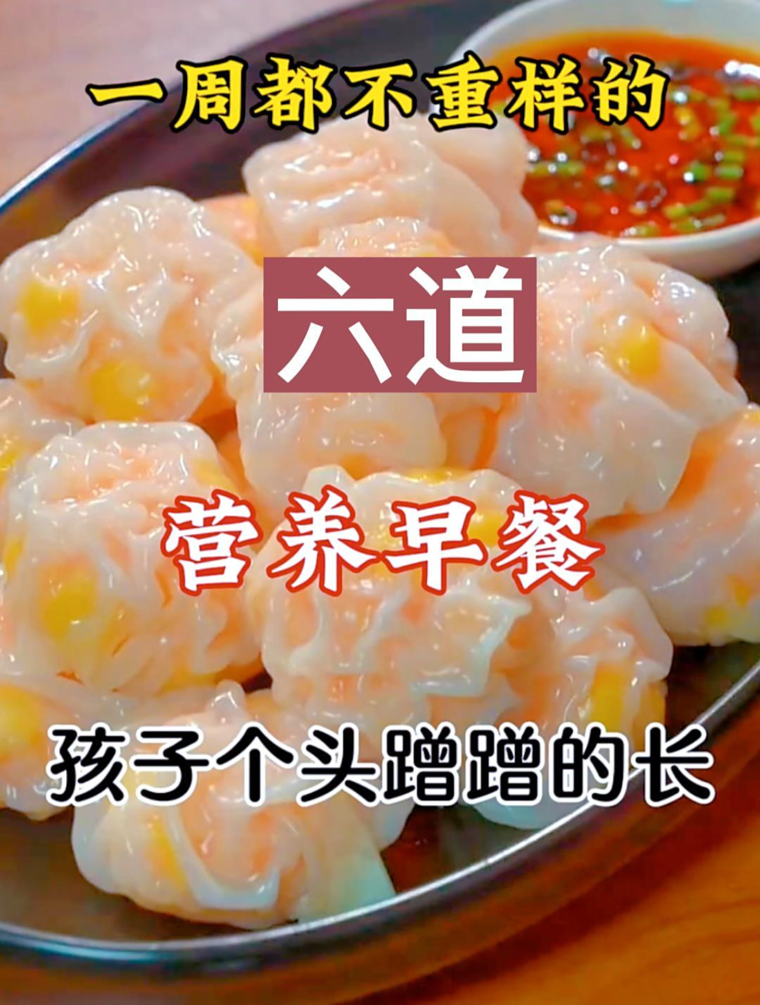 一周都不重样的六道营养早餐孩子个头蹭蹭长