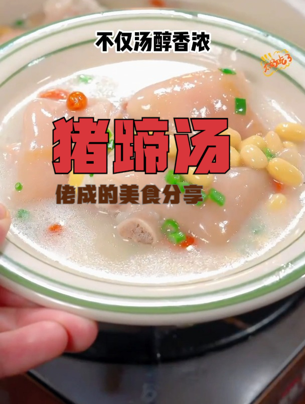 黄豆炖猪蹄汤,肉质软烂入味,汤色浓白,特别好喝~