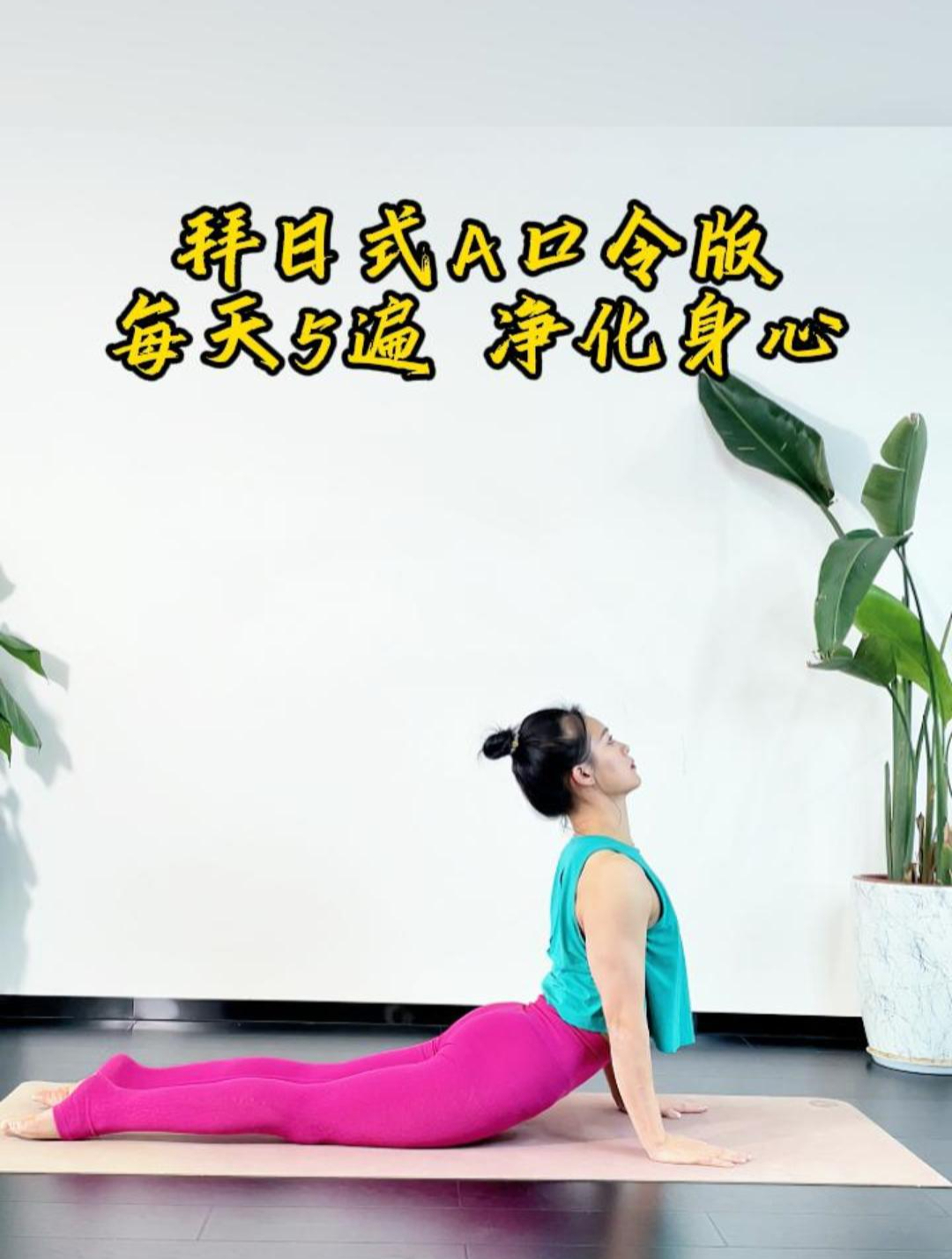 瑜伽经典拜日式A,每天练习5-10遍,整天能量充沛,元气满满!