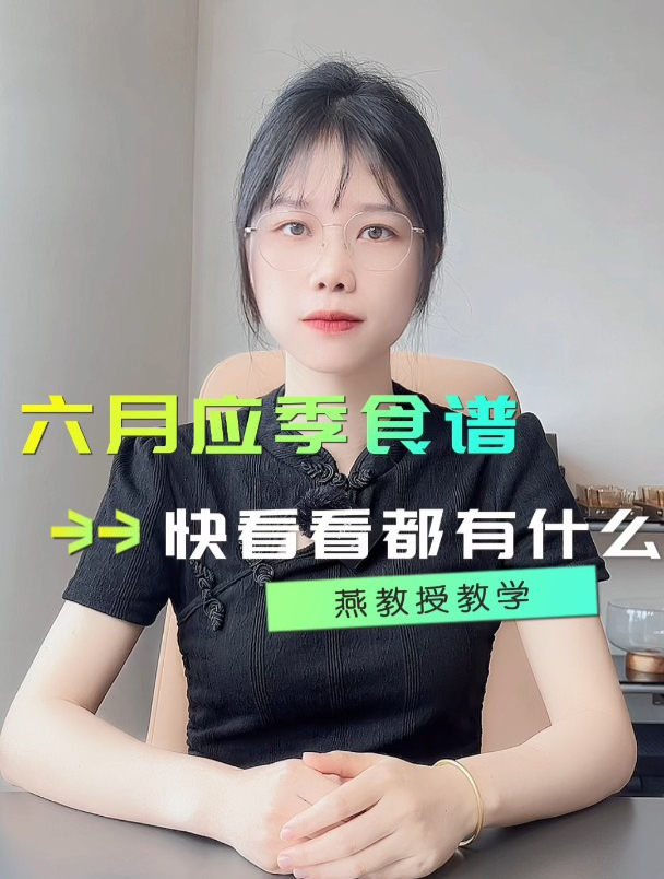 六月应季食谱来啦,快看看都有什么?