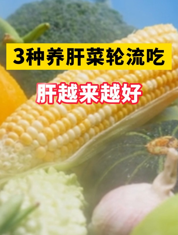 3种养肝菜轮流吃,肝越来越好!