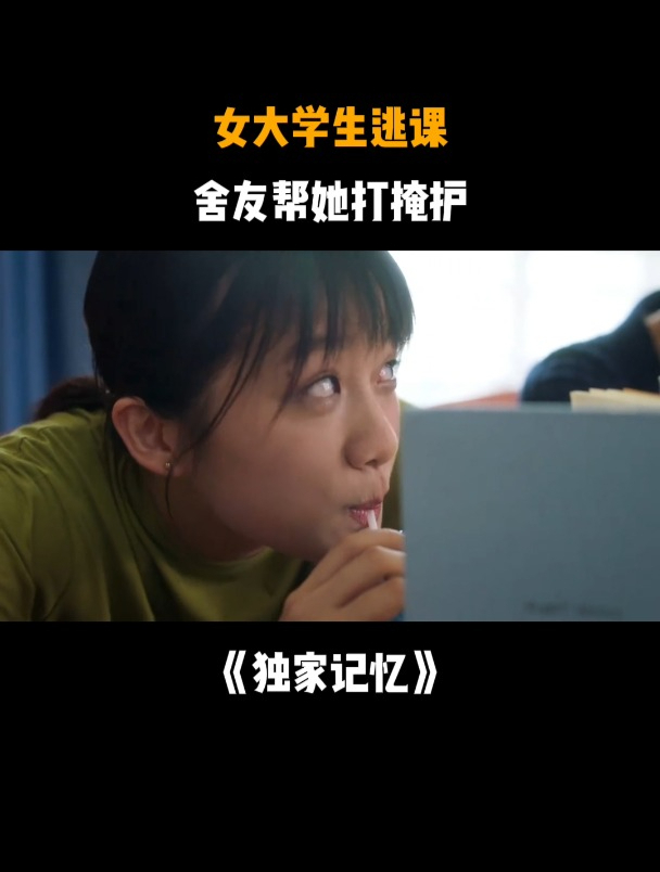 独家记忆:女大学生逃课,舍友帮她打掩护