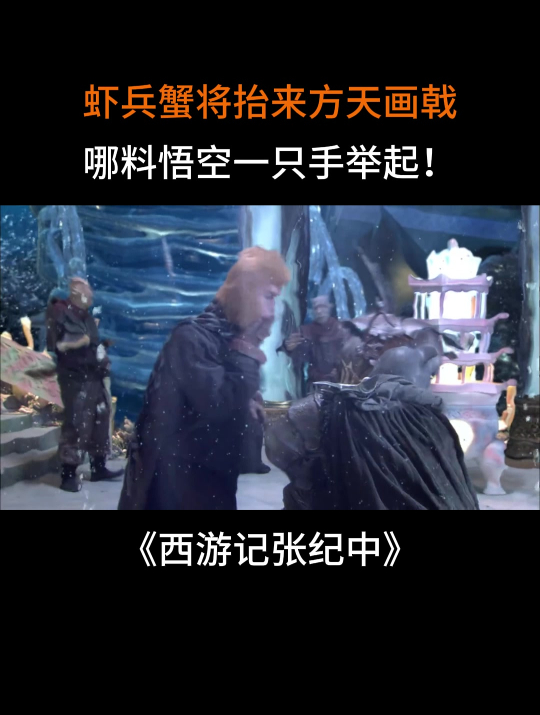 西游记张纪中:虾兵蟹将抬来方天画戟,哪料悟空一只手举起!