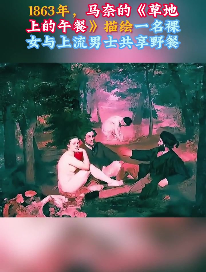 1963年,马奈的《草地上的午餐》,描绘一名裸女与上流男士在野餐