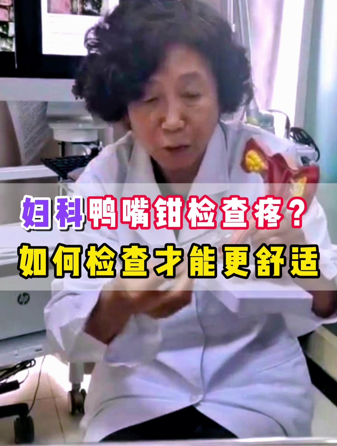 妇科鸭嘴钳检查疼?如何检查才能更舒适
