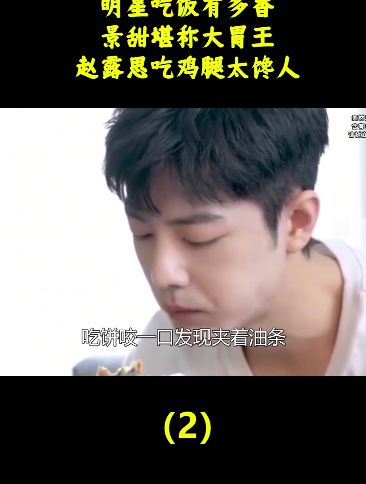 明星吃饭有多香?景甜堪称大胃王,赵露思吃鸡腿太馋人(2)