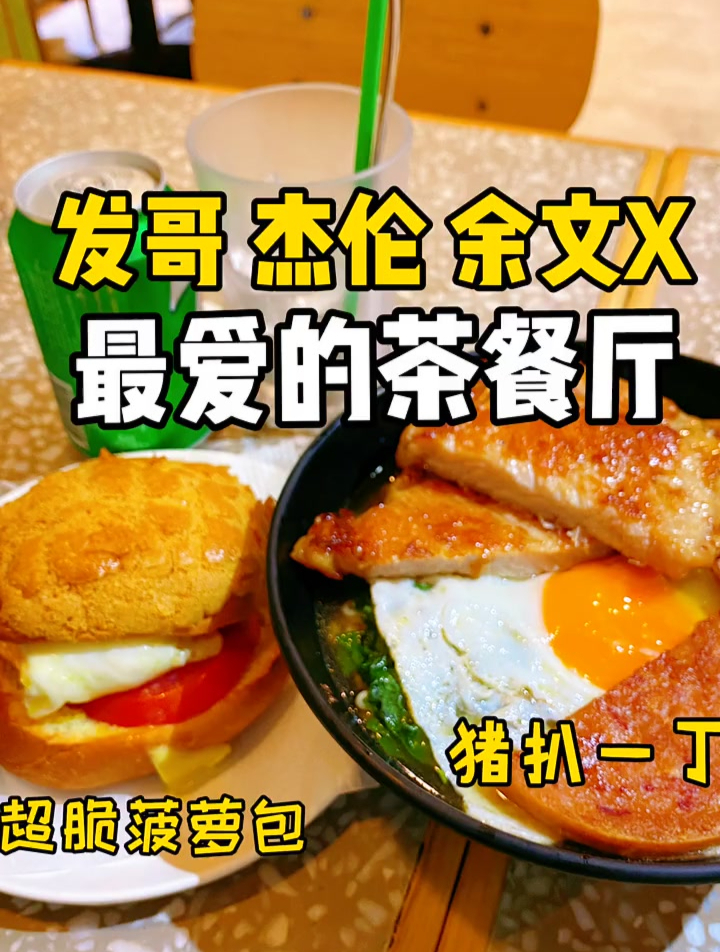 香港 发哥 杰伦 余文最爱,嫂冰室 最好吃的菠萝油