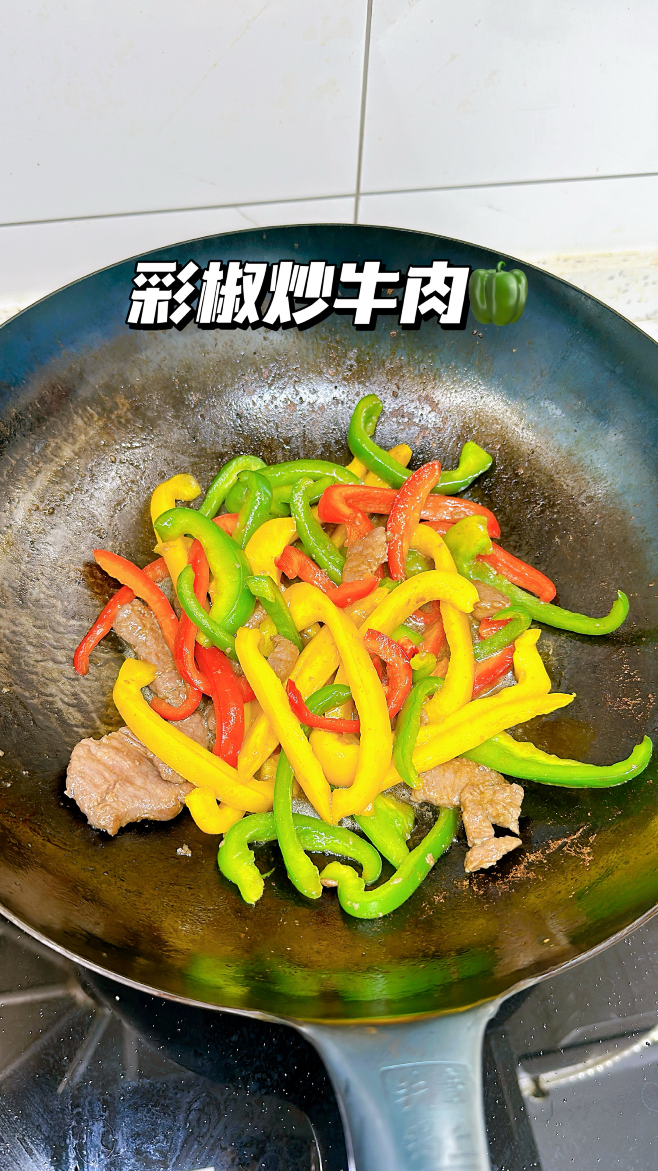 彩椒炒牛肉|维C满满又减脂|美味又方便