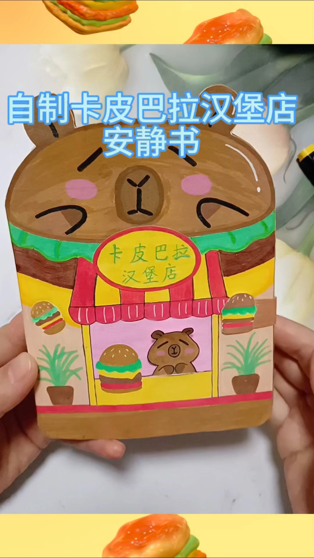 自制卡皮巴拉汉堡店安静书