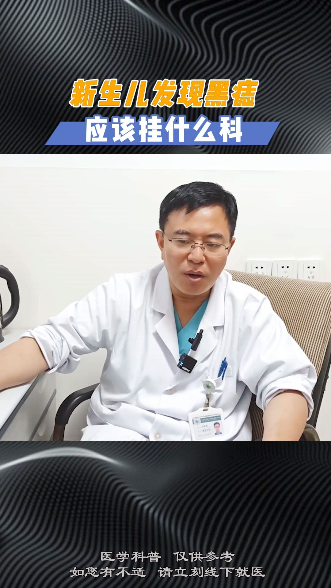 新生儿发现黑痣应该挂什么科 #正能量 #科普 #胎记