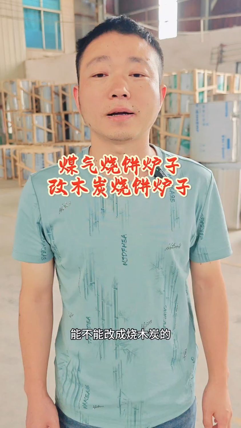 煤气烧饼炉子能不能改烧木炭烧饼烤炉