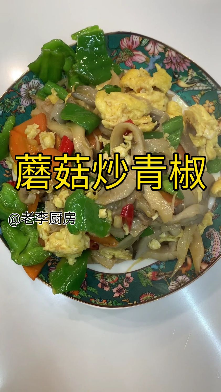 蘑菇炒青椒,味美鲜香 #美食分享今日美味 #嘎嘎下饭的家常菜