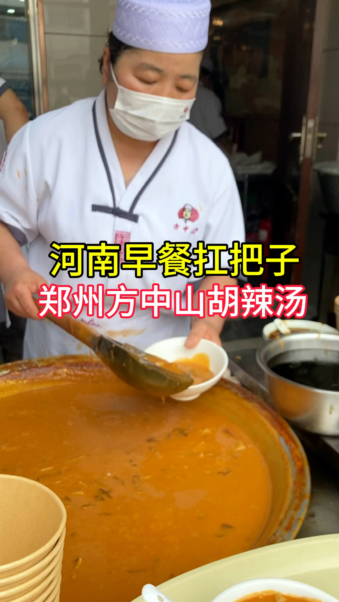 河南早餐扛把子,郑州方中山胡辣汤,你喝过吗