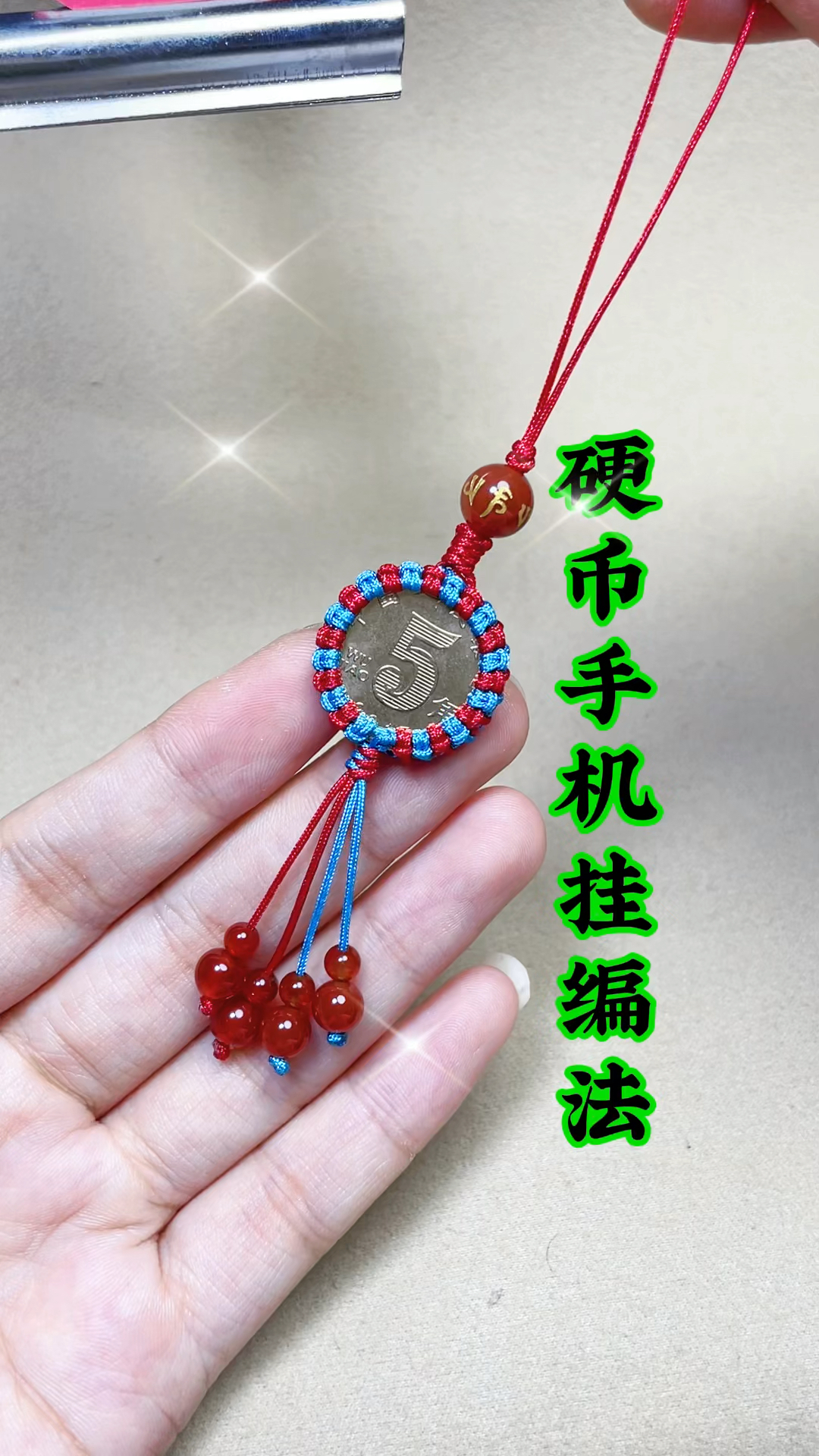 硬币手机挂编织教程
