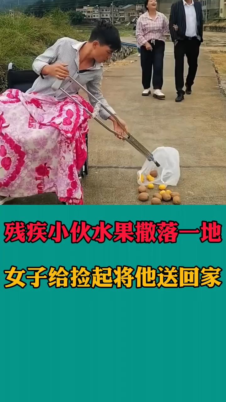残疾小伙水果散落一地,女子给捡起将他送回家。