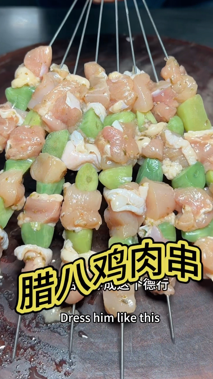 腊八鸡肉串,小味道嘎嘎滴