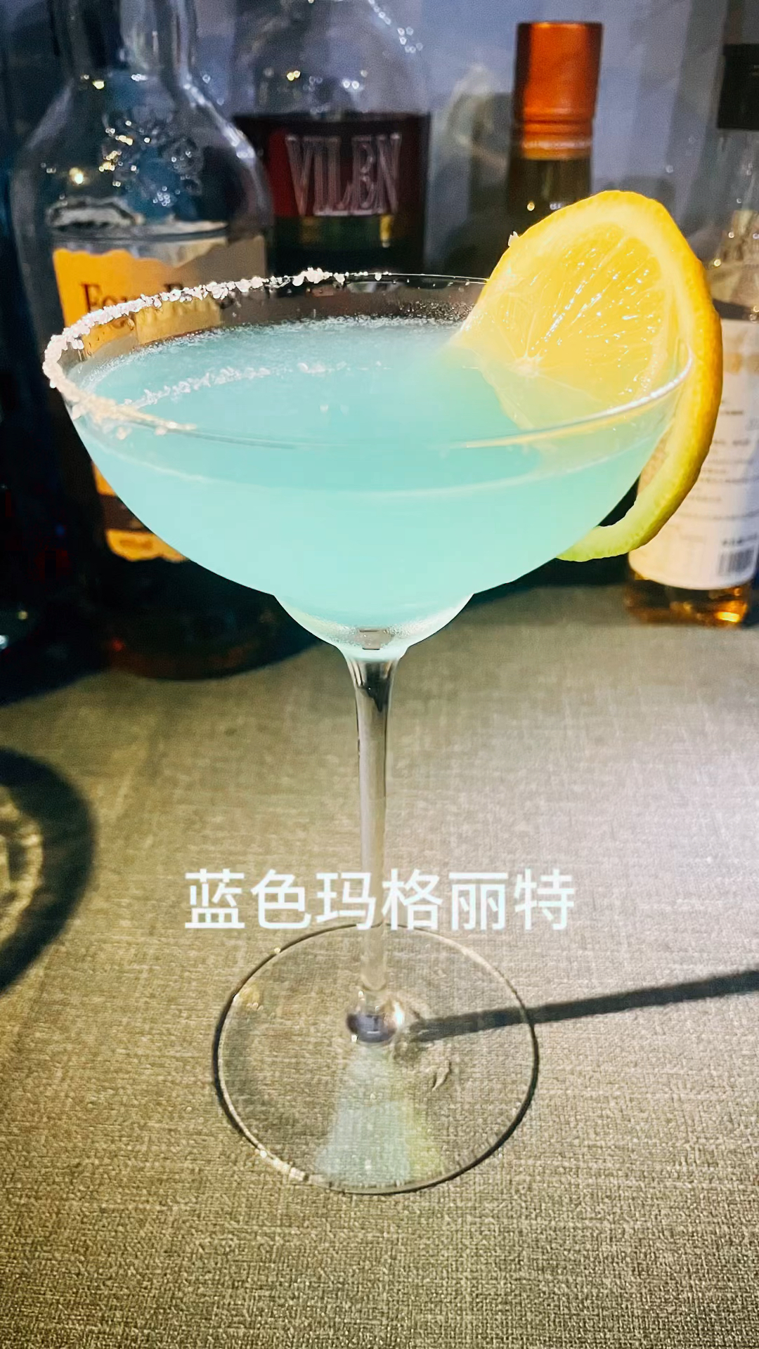 今夜微醺一杯一蓝色玛格丽特。改至经典鸡尾酒“玛格丽特”