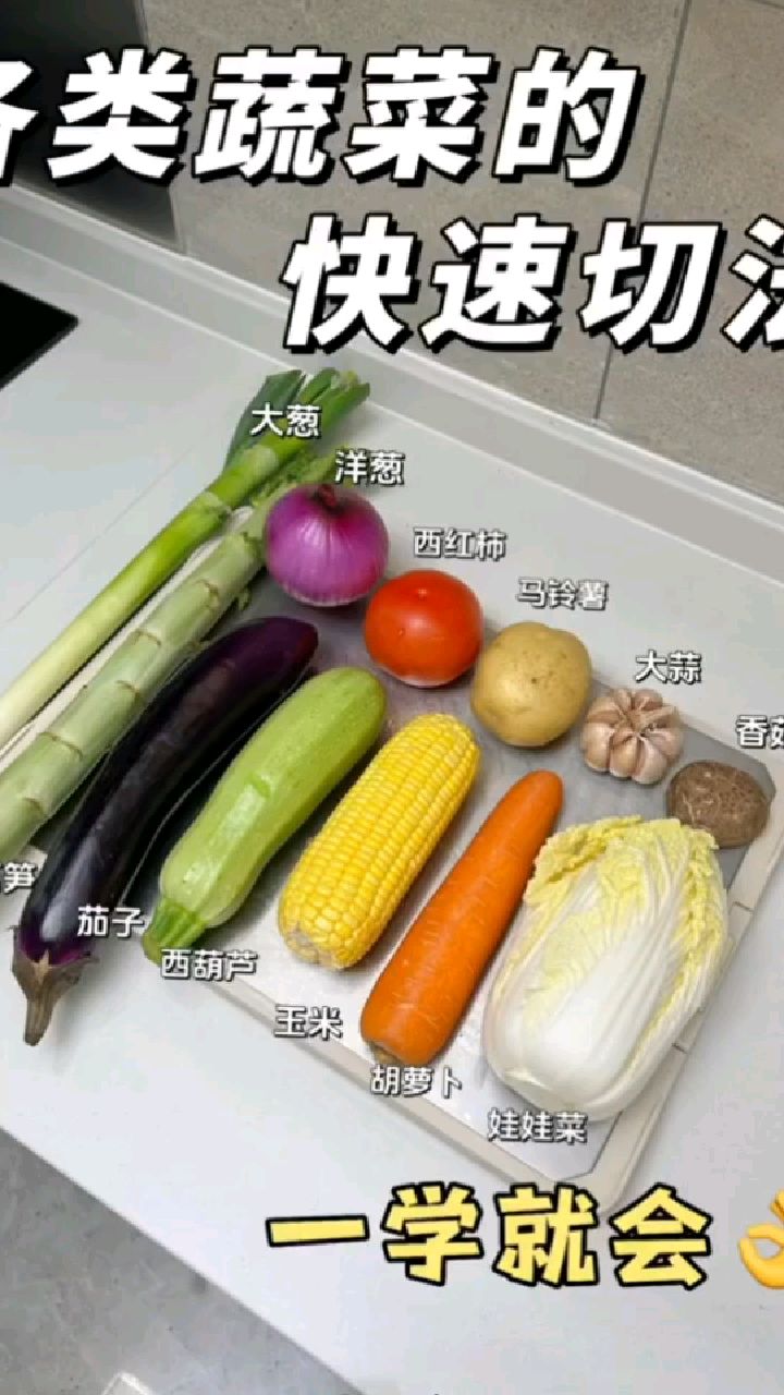 各类蔬菜的正确切法!方便又快速