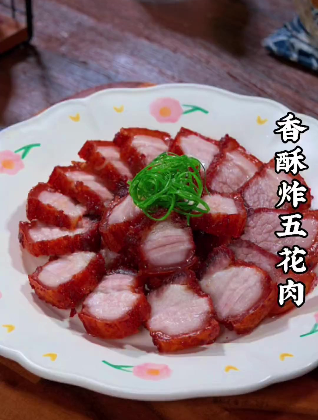 美食教程之香酥五花肉