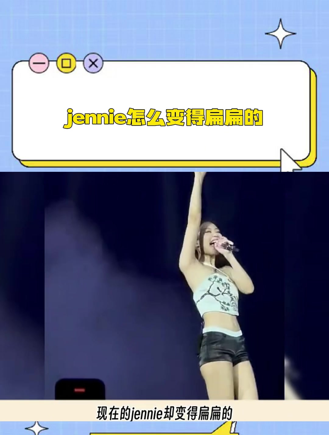 jennie怎么变得扁扁的