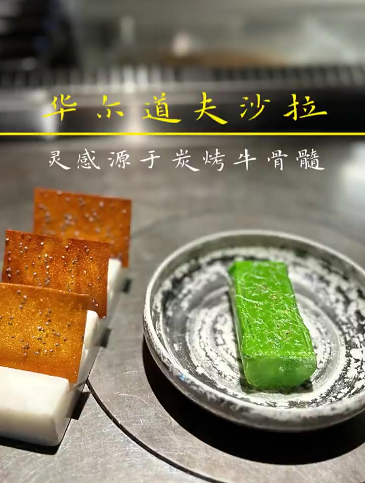 华尔道夫沙拉:灵感源自烤牛骨髓