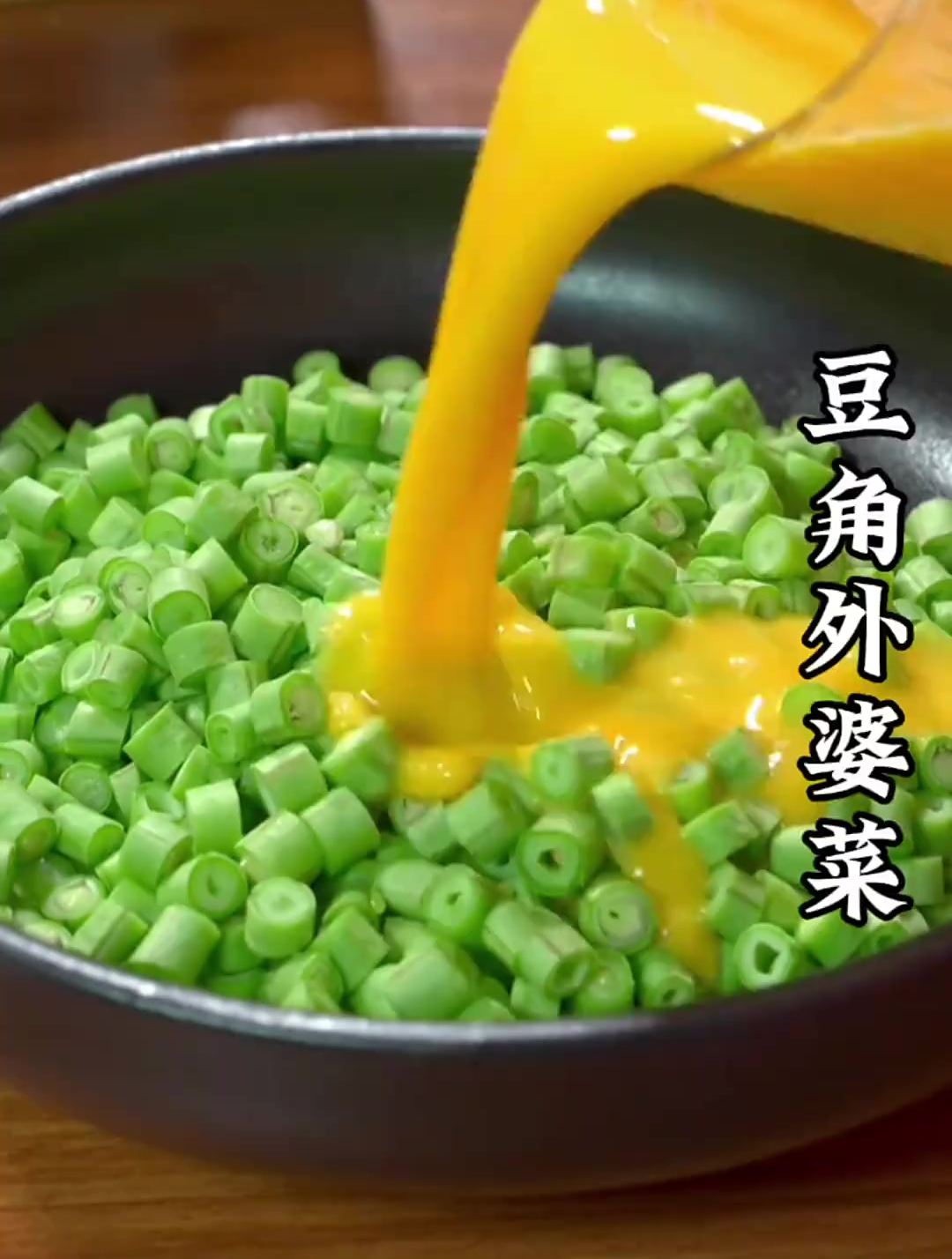家常下饭菜之豆角炒外婆菜