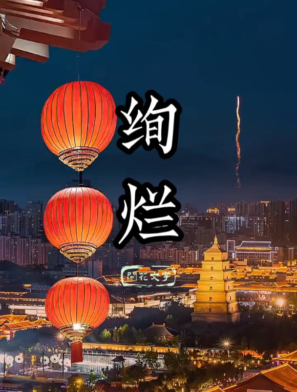 绝美烟火戏!一首烟花绽放的唯美诗词句子,短暂惊艳又留无限遐想