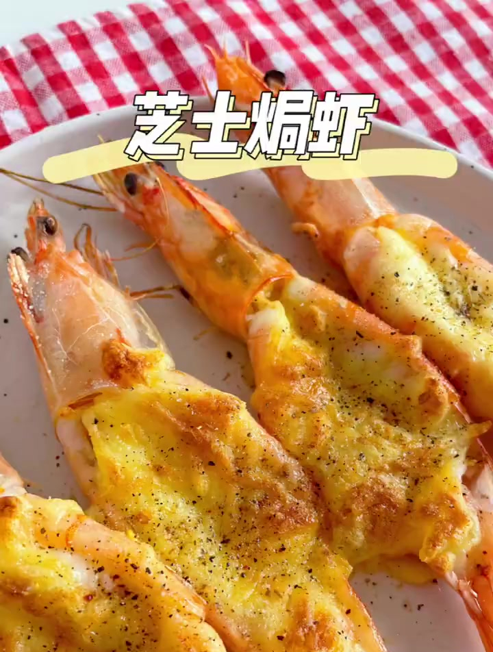 大虾吃法的天花板,香糯又拉丝的芝士焗虾