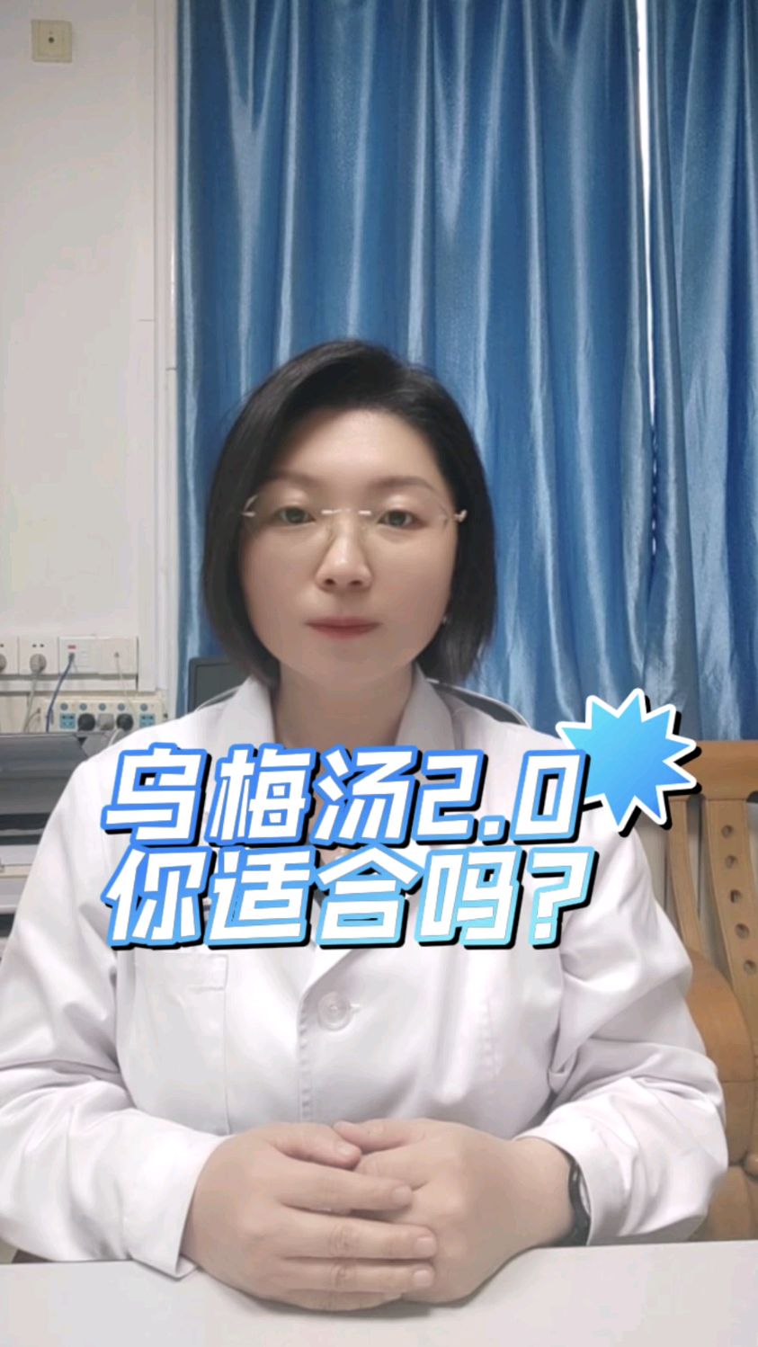 乌梅汤2.0你适合吗