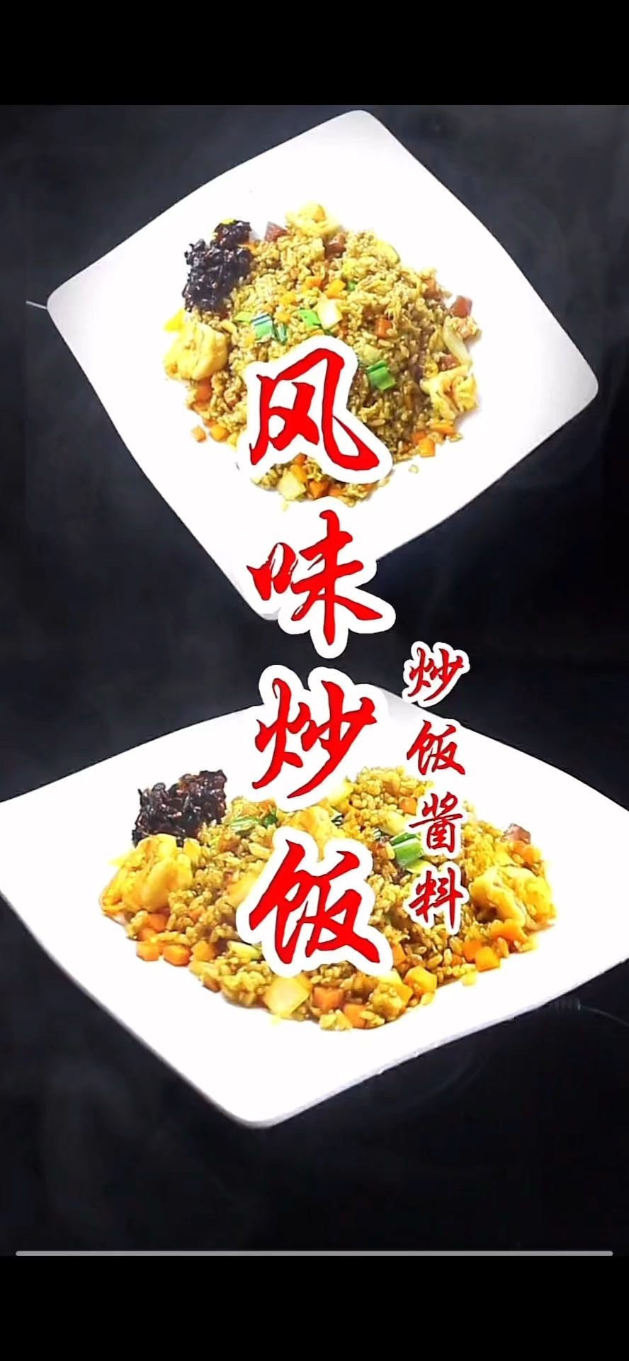 简简单单一料成菜——河北石家庄商用酱料版风味炒饭