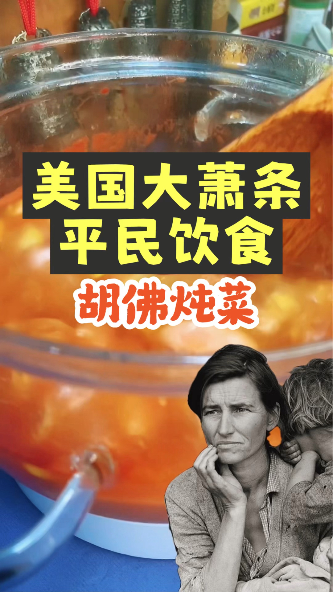 美国大萧条时期平民饮食 胡佛炖菜