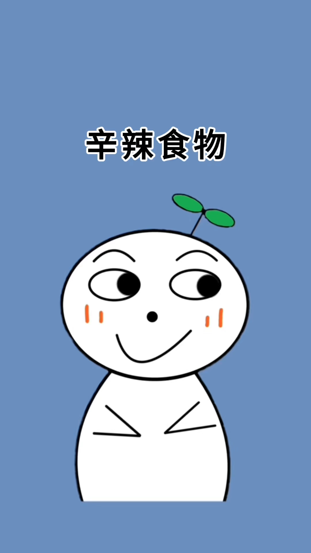 原来辛辣食物有这么多啊
