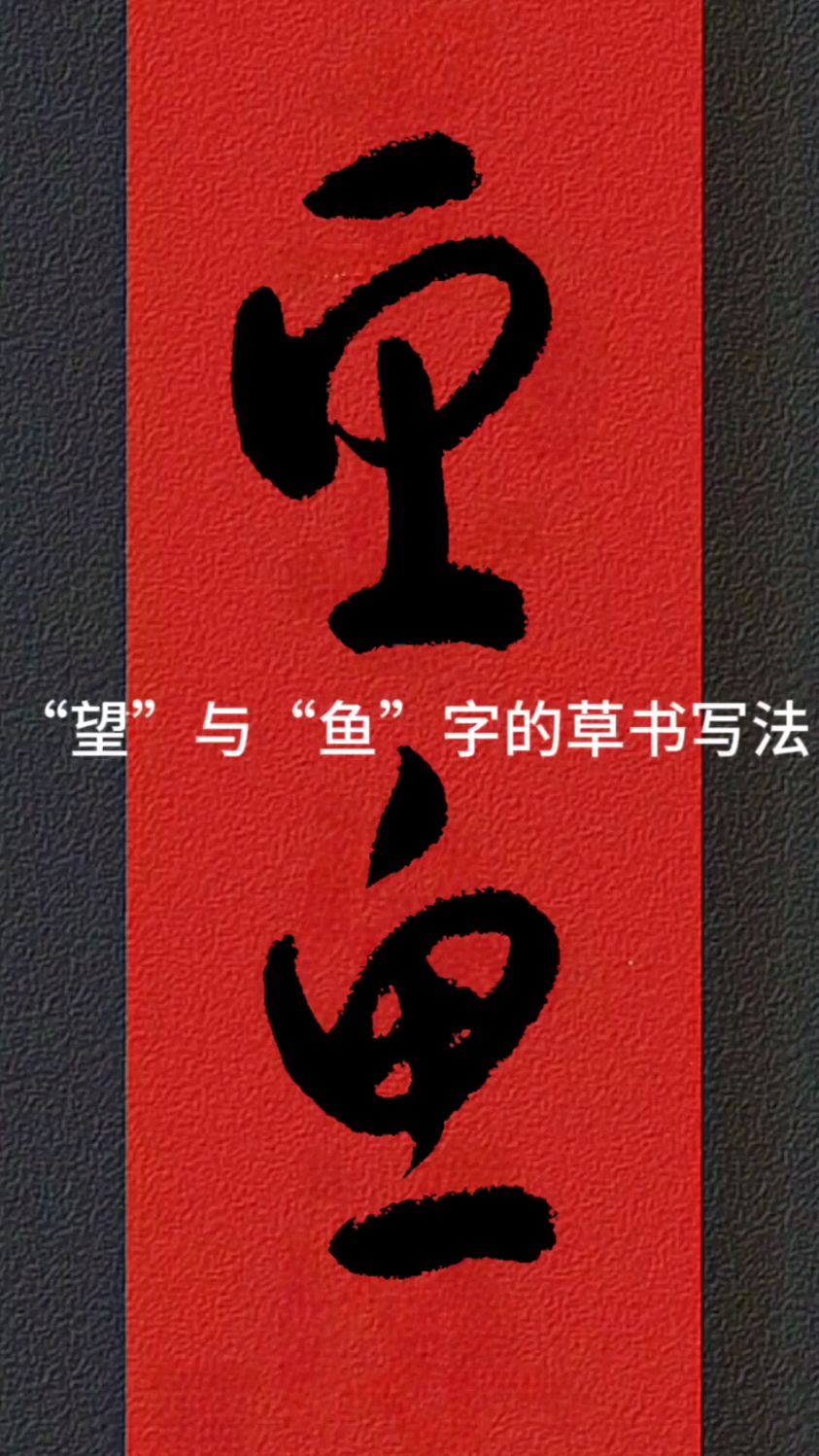 “望”与“鱼”字的草书写法