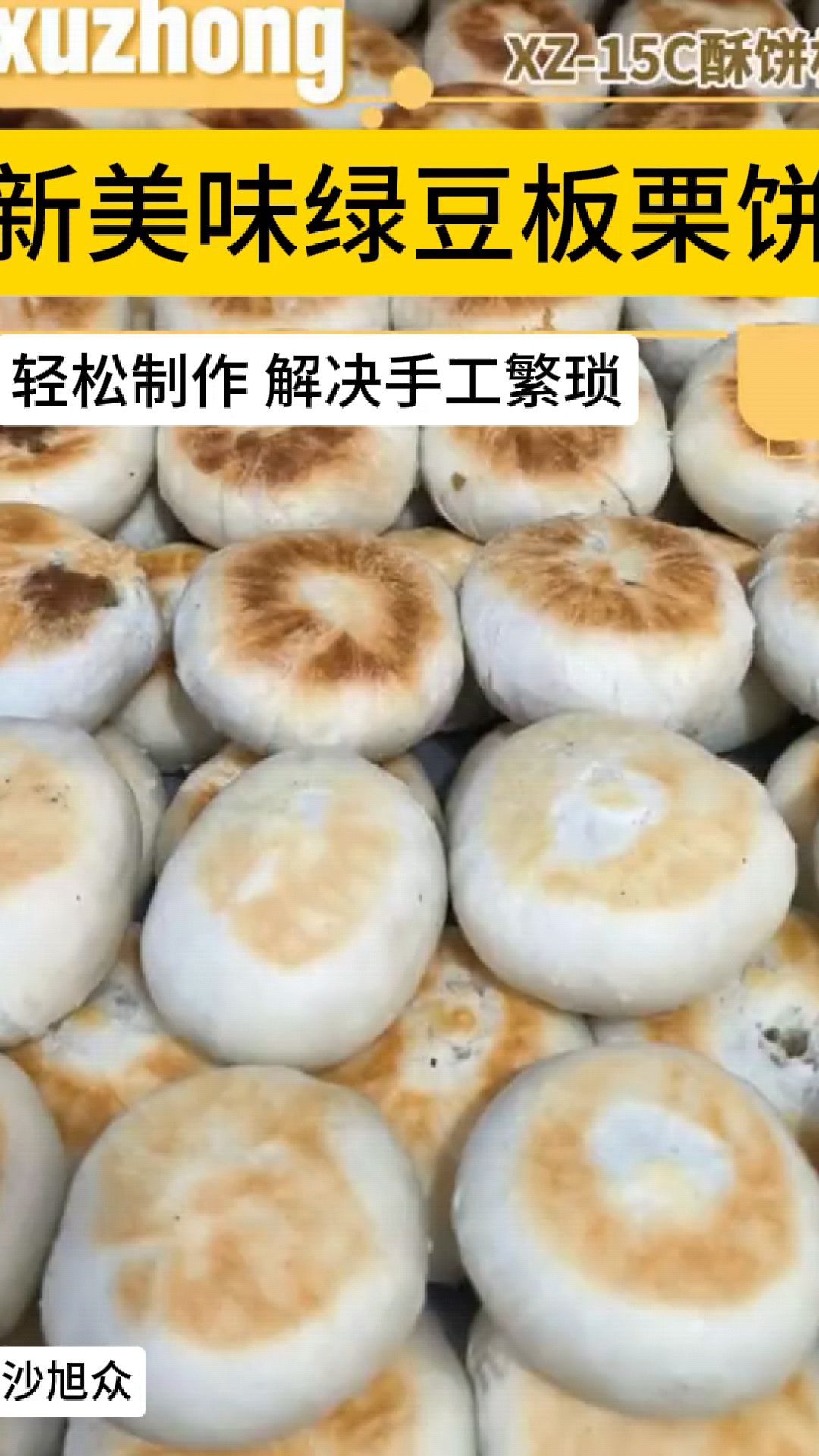 想要快速做美味板栗饼?只需使用酥饼机!口感香酥,口味一流