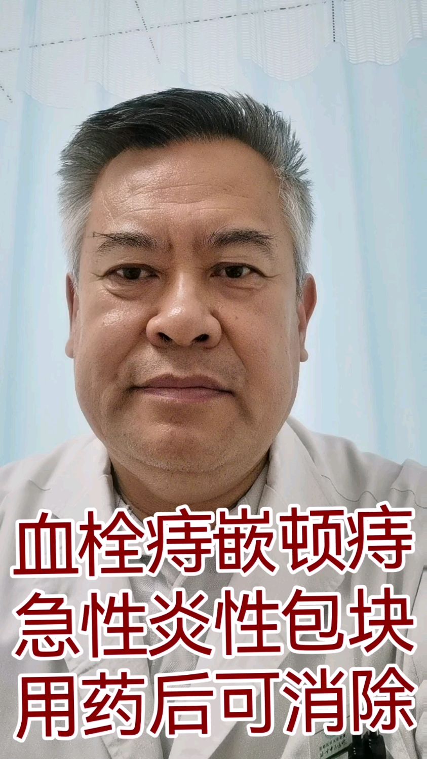 血栓痔嵌顿痔急性感染性包块用药后可消除,其它可缓解症状。
